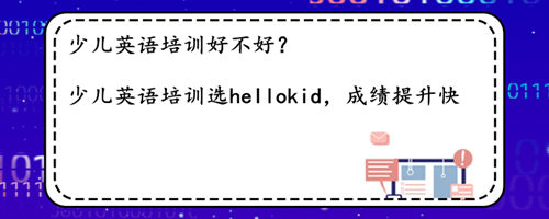 少儿英语培训好不好?真相揭秘