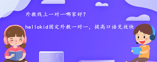 外教线上一对一哪家好?80后妈妈的建议!