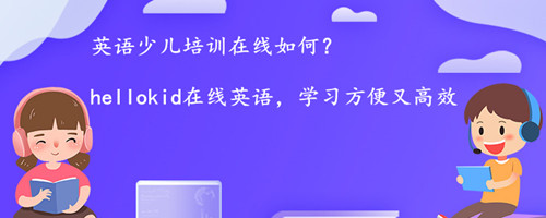英语少儿培训在线如何?效果怎么样?