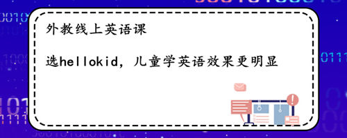 外教线上英语课一对一有那么好吗?选哪家比较好?