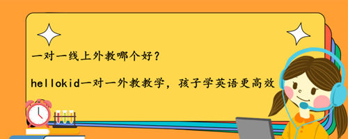一对一线上外教哪个好?hellokid好不好?
