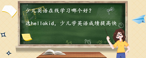 少儿英语在线学习哪个好?怎么选择?