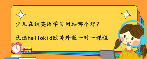 少儿在线英语学习网站哪个好?家长们需要注意这些问题!