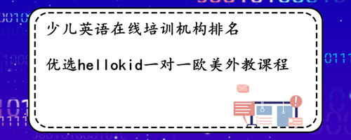 少儿英语在线培训机构排名哪家好?这家还是不错的!