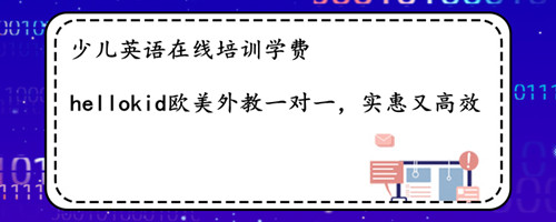 少儿英语在线培训学费贵不贵?怎样选择儿童在线英语?