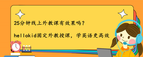 25分钟线上外教课有效果吗?线上培训有哪些优势?