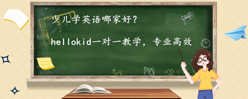 少儿学英语哪家好?家长选择少儿英语机构的技巧