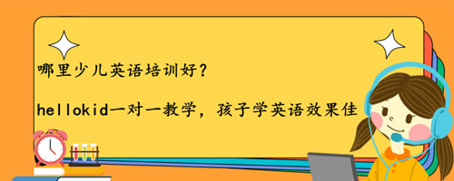 哪里少儿英语培训好?聪明的家长这样选择