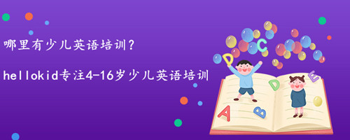 哪里有少儿英语培训?哪家少儿英语机构口碑更好?