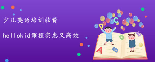 少儿英语培训收费一般多少钱,有哪些影响收费的因素?