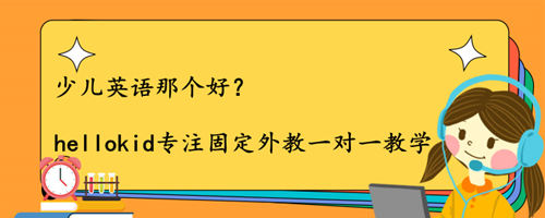 少儿英语那个好,哪个机构好一点?价格贵不贵?