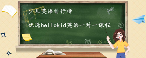 少儿英语排行榜,优质机构要从这几个方面看起!