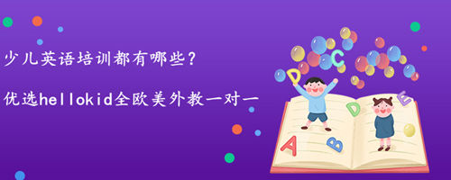少儿英语培训都有哪些,哪家好?