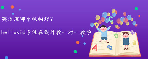 英语班哪个机构好?这几个方面是我们要了解的!