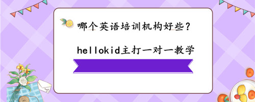 哪个英语培训机构好些?线上培训好还是线下培训好?