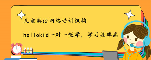 儿童英语网络培训机构怎么选?请看这3方面