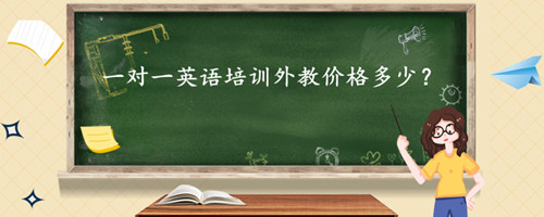 一对一英语培训外教价格多少?为什么线上线下价格不一样?