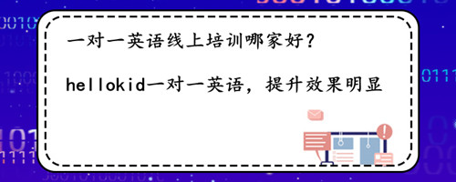一对一英语线上培训哪家好?如何选择一家合适的机构?