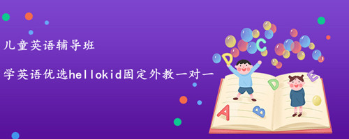 儿童英语辅导班怎么选?看完这篇文章你就知道了