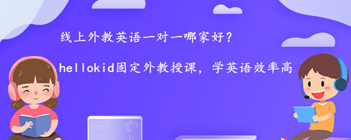 线上外教英语一对一哪家好?我来说说