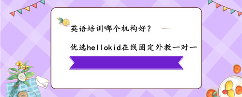 英语培训哪个机构好?如何给孩子选择培训机构?
