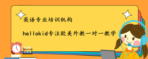 英语专业培训机构杭州哪家好?怎样才能选择好的机构?
