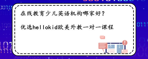 在线教育少儿英语机构哪家好?我给大家说下