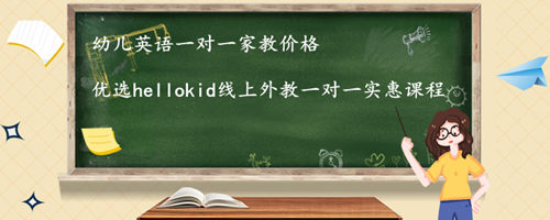 幼儿英语一对一家教价格,一节课多少钱比较靠谱?