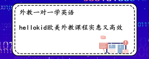 线上少儿外教一对一学英语价格奥秘 为什么差别很大