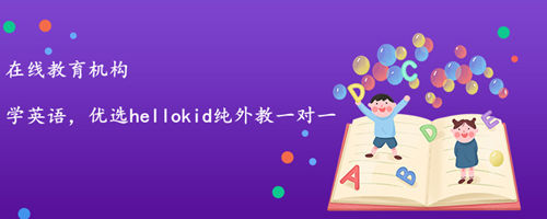 儿童英语在线教育机构如何选?模式很关键