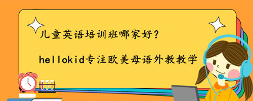 儿童英语培训班哪家好?怎么选择才是正确的呢?