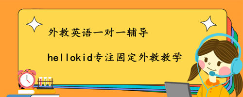 为什么要选择外教英语一对一辅导?我来告诉你原因!