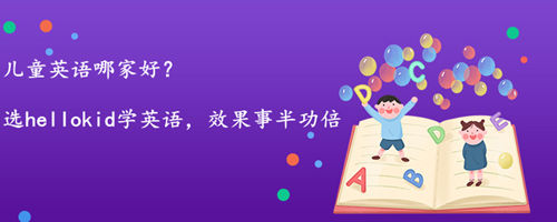 儿童英语哪家好?说说我给孩子选择的这家机构