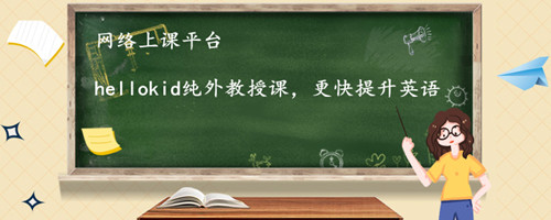 少儿英语哪家网络上课平台比较好?怎么选择?