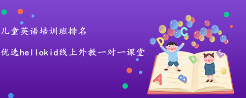 儿童英语培训班排名,过来人说说自己的经验
