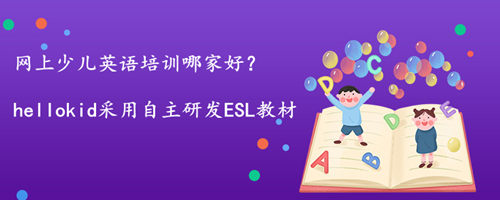 网上少儿英语培训哪家好?怎么选择合适的?