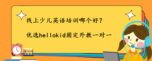 线上少儿英语培训哪个好?判断依据是什么?