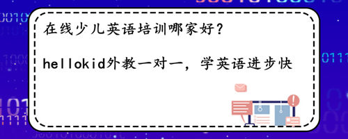 在线少儿英语培训哪家好?哪家机构更值得选报?