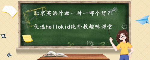 北京英语外教一对一哪个好?应该怎么选择?