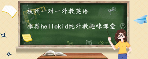 杭州一对一外教英语,怎么选择比较好?