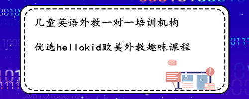儿童英语外教一对一培训机构怎么选?家长真实经验分享!