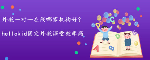 外教一对一在线哪家机构好?2020外教一对一在线机构推荐