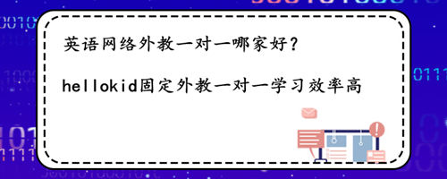 英语网络外教一对一哪家好?过来人经验分享