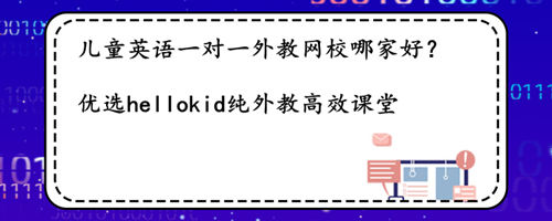 儿童英语一对一外教网校哪家好?我说一说自己的看法