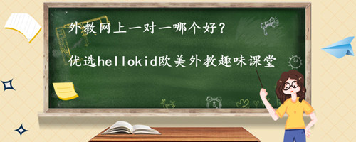 外教网上一对一哪个好?该怎么选?