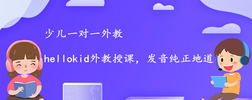 线上少儿一对一外教培训机构怎么样?哪家机构靠谱?