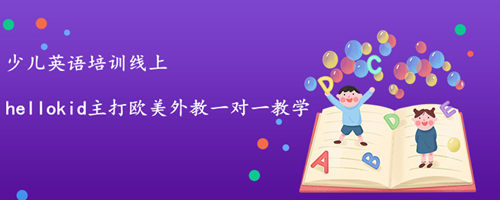 少儿英语培训线上一对一效果怎样?这篇文章告诉你!
