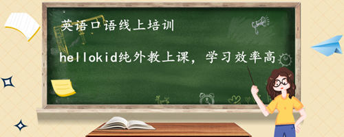 英语口语线上培训好在哪?我们到底该怎么正确选择机构?