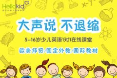 儿童英语培训前景 Hellokid品牌教学有保证