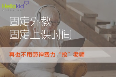 线上英语hellokid